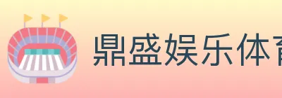 鼎盛娱乐体育 logo